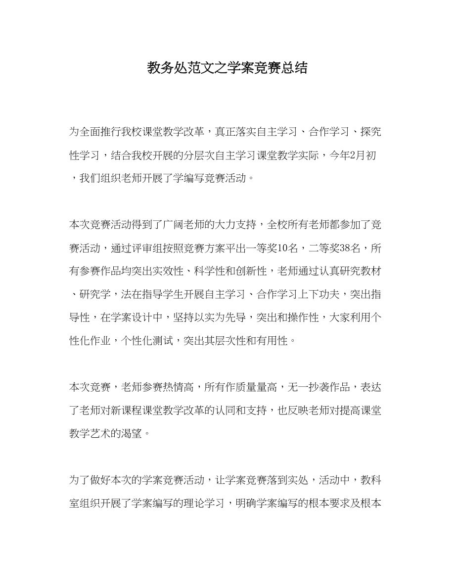 2023年教务处学案竞赛总结.docx_第1页