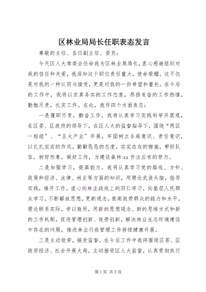 2023年区林业局局长任职表态讲话.docx