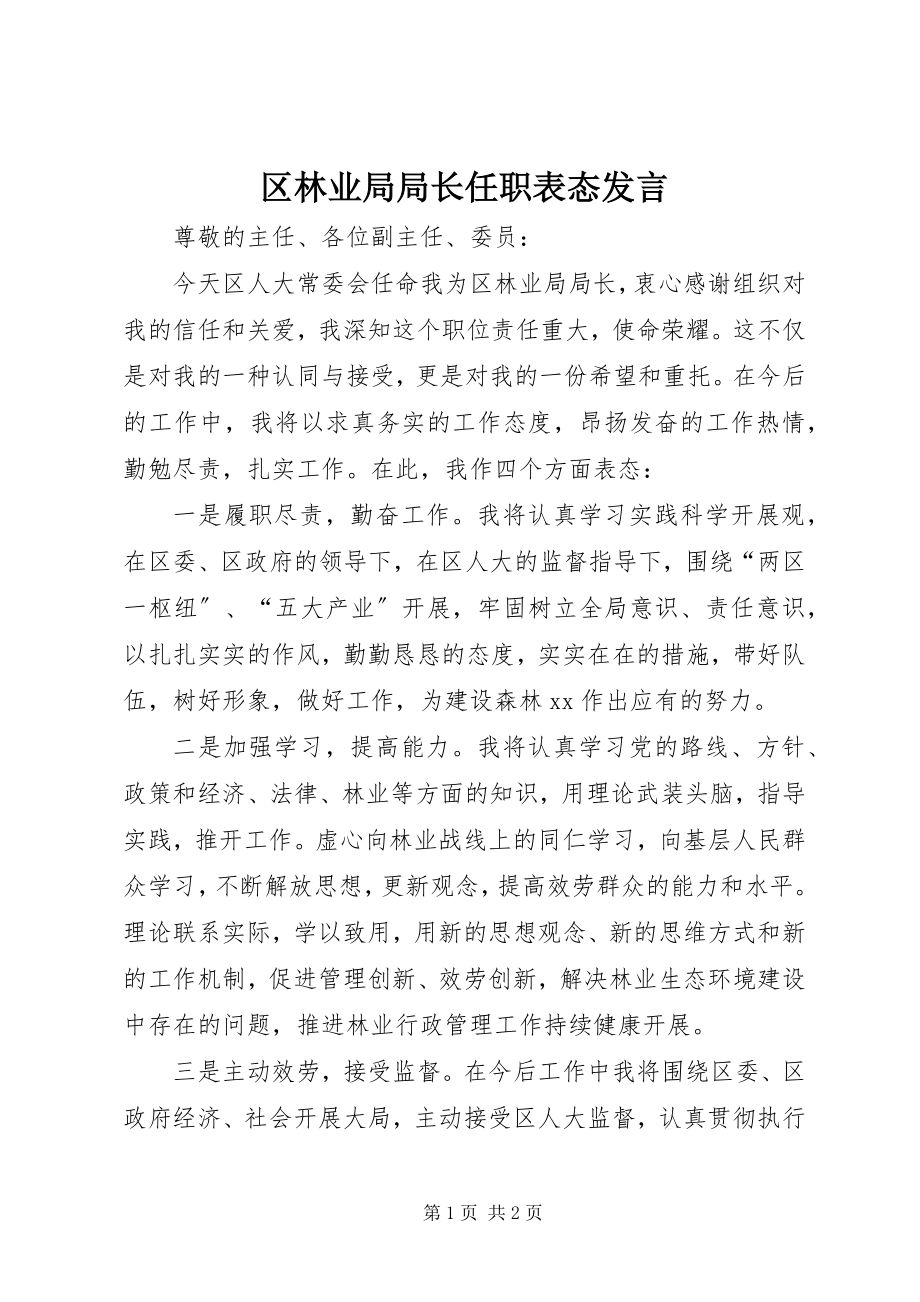 2023年区林业局局长任职表态讲话.docx_第1页