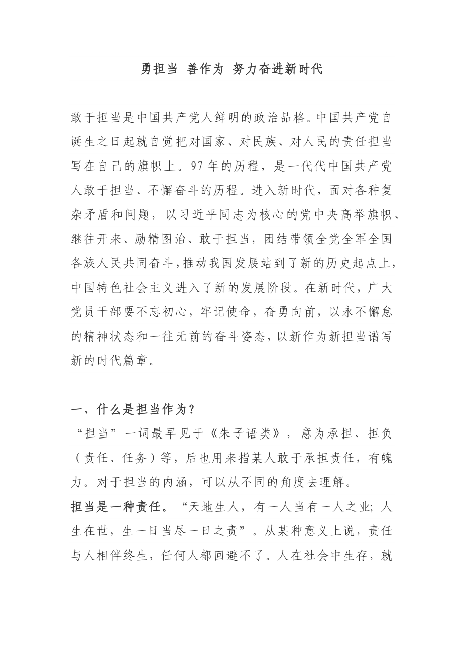 勇于担当 善于作为经典党课.docx_第1页