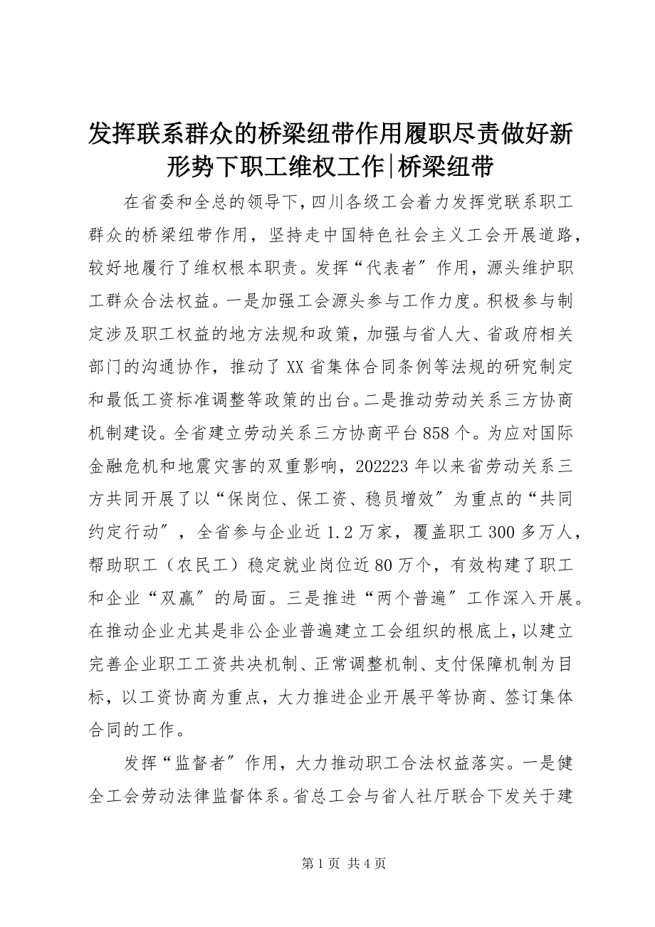 2023年发挥联系群众的桥梁纽带作用履职尽责做好新形势下职工维权工作桥梁纽带.docx_第1页