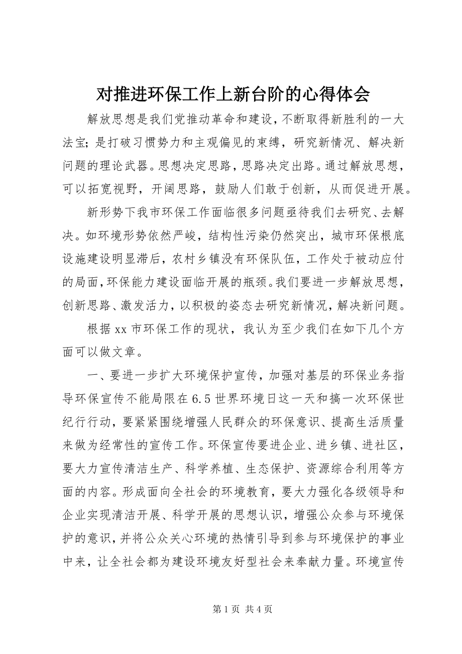 2023年对推进环保工作上新台阶的心得体会.docx_第1页