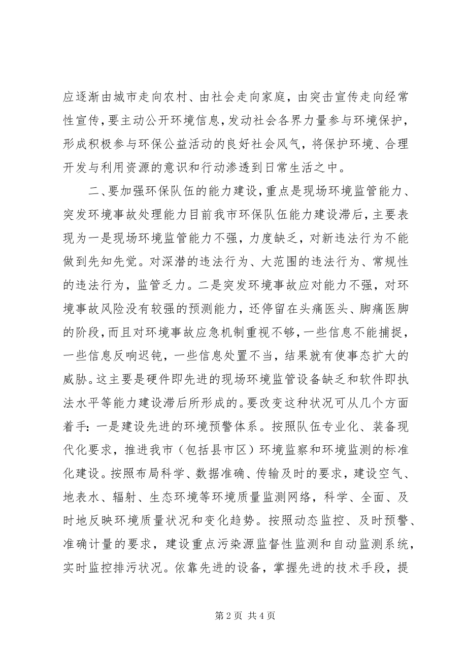 2023年对推进环保工作上新台阶的心得体会.docx_第2页