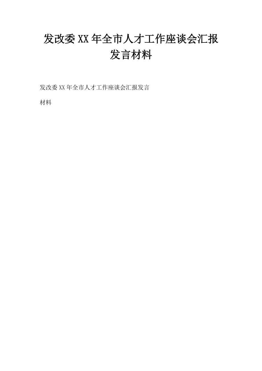 2023年发改委全市人才工作座谈会汇报发言材料.docx_第1页