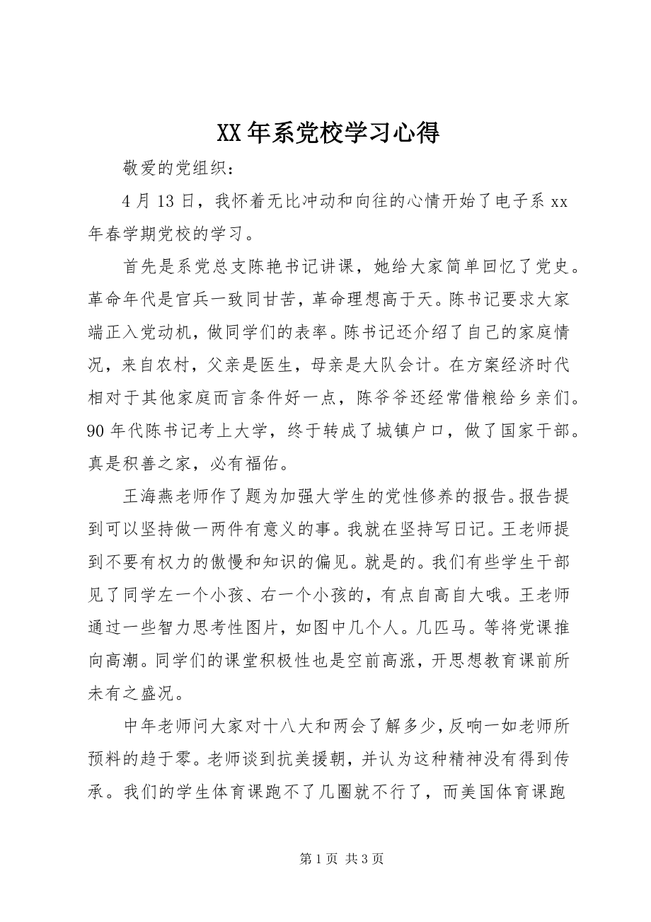 2023年系党校学习心得.docx_第1页