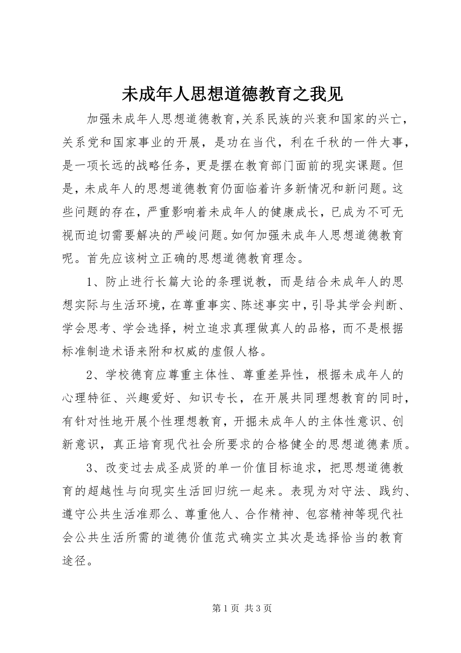 2023年未成年人思想道德教育之我见.docx_第1页