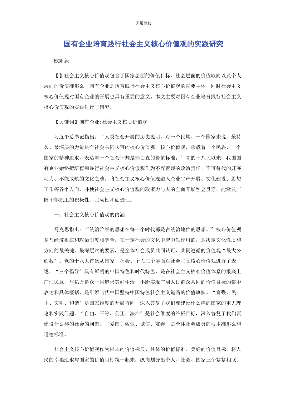 2023年国有企业培育践行社会主义核心价值观的实践研究范文.docx_第1页