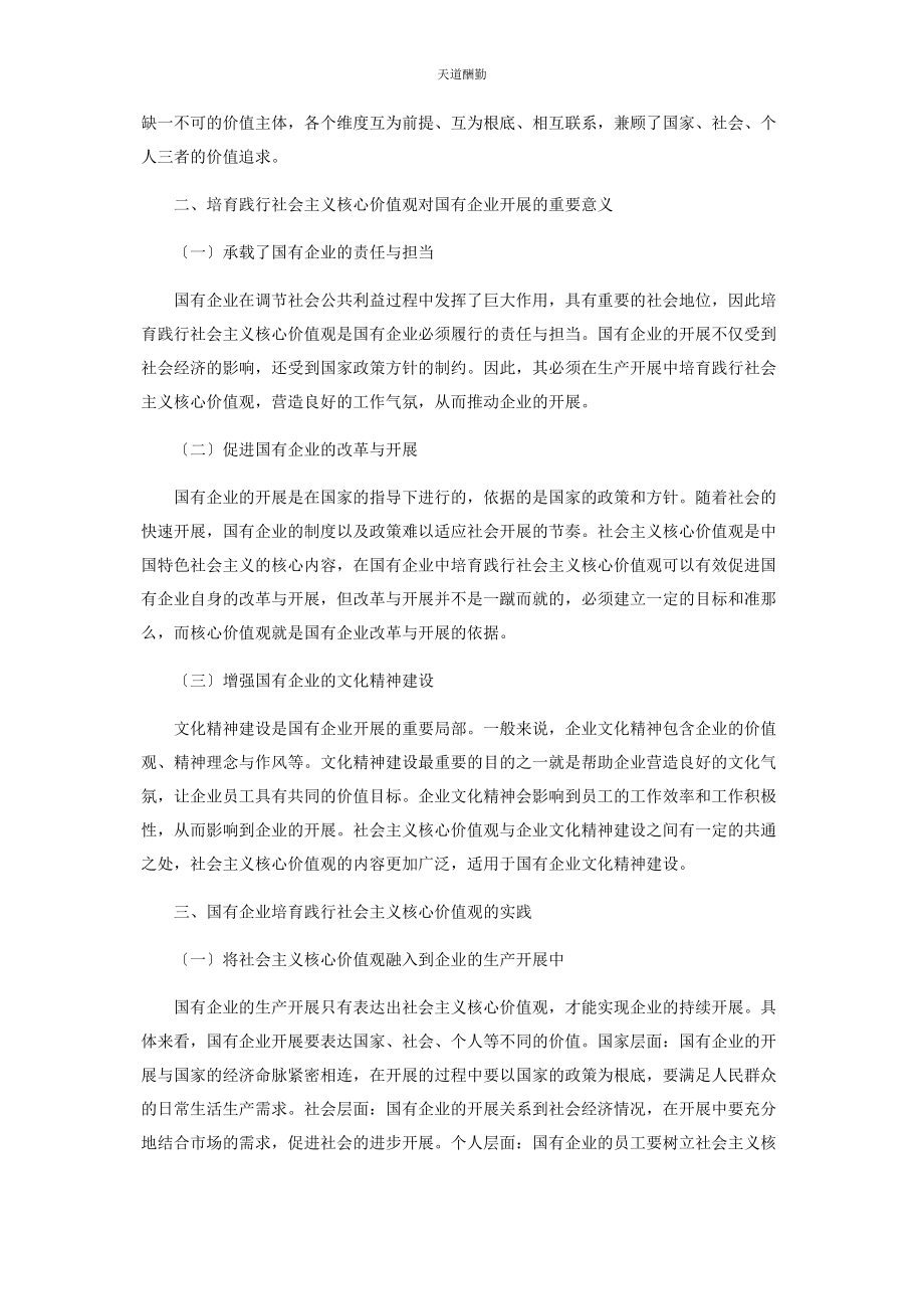 2023年国有企业培育践行社会主义核心价值观的实践研究范文.docx_第2页