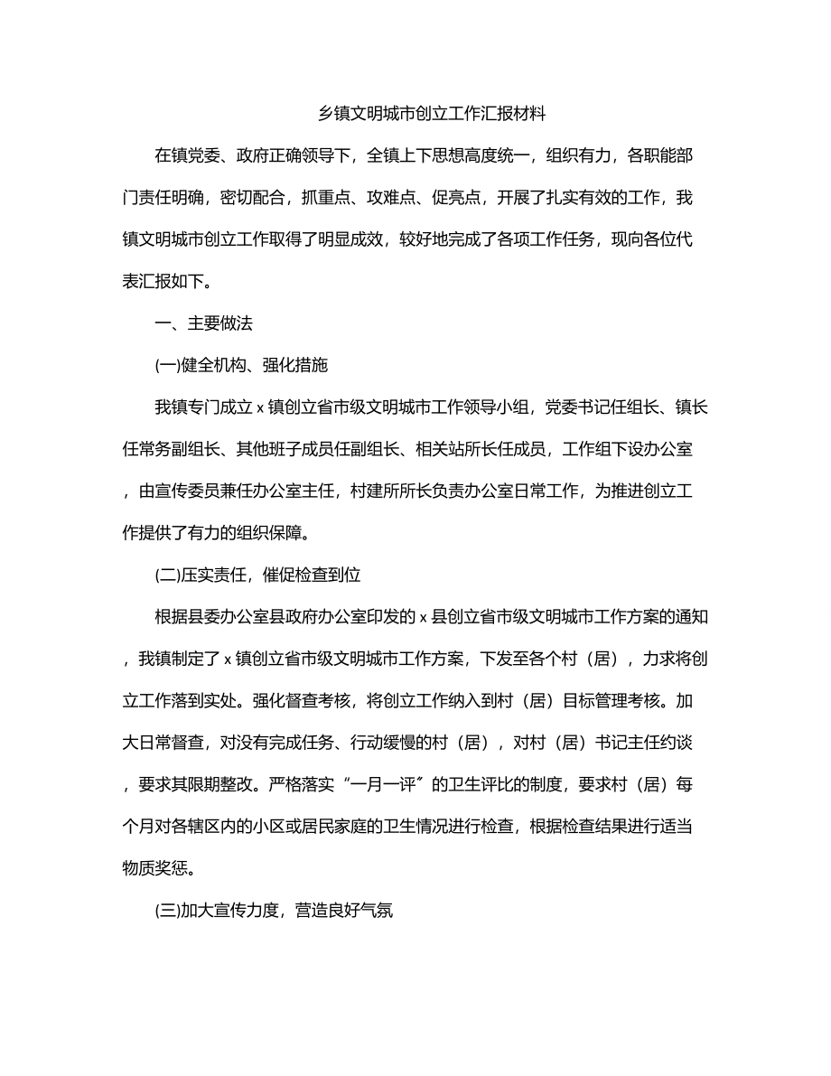 2023年乡镇文明城市创建工作汇报材料.docx_第1页