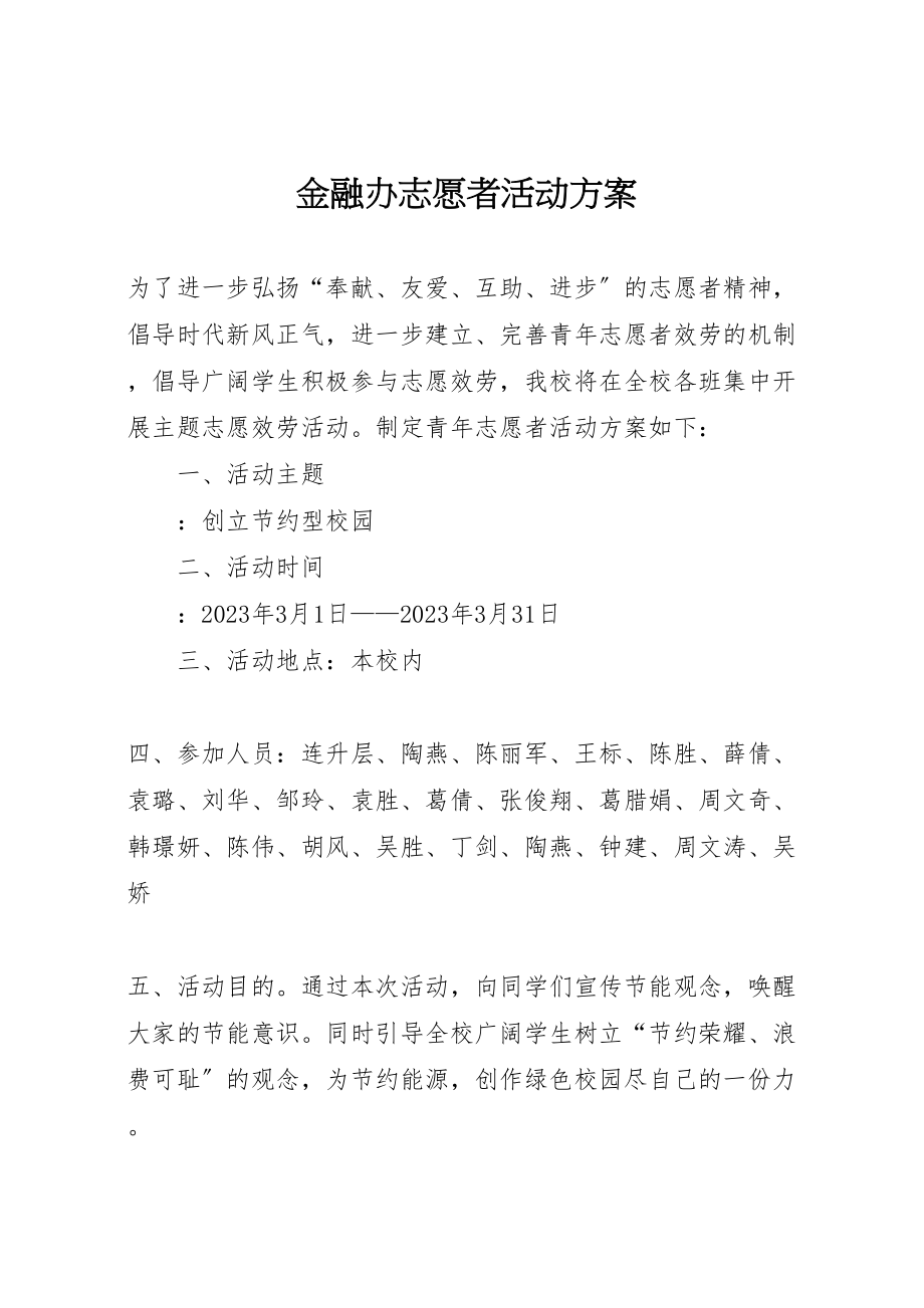 2023年金融办志愿者活动方案 .doc_第1页