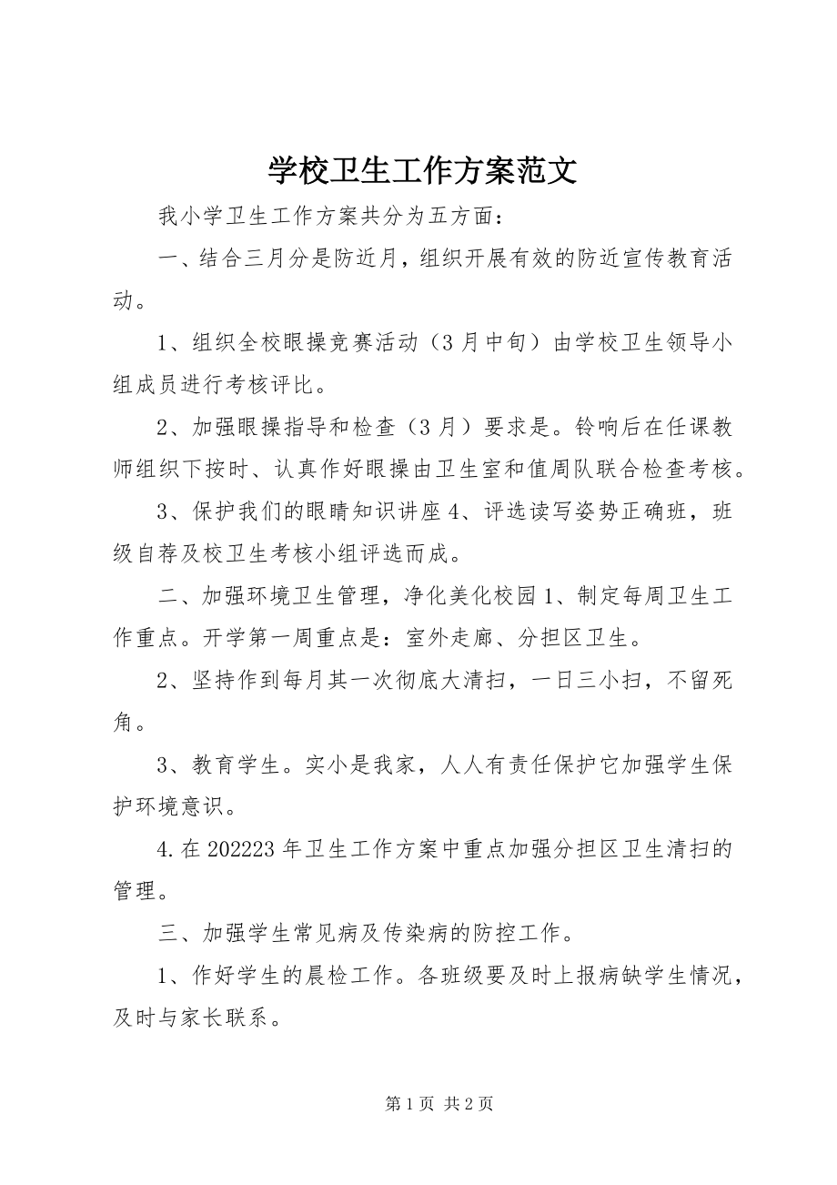 2023年学校卫生工作计划2.docx_第1页