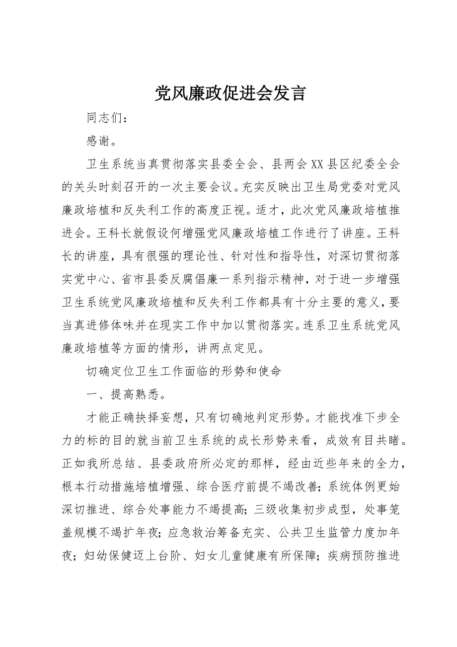 2023年党风廉政促进会讲话.docx_第1页