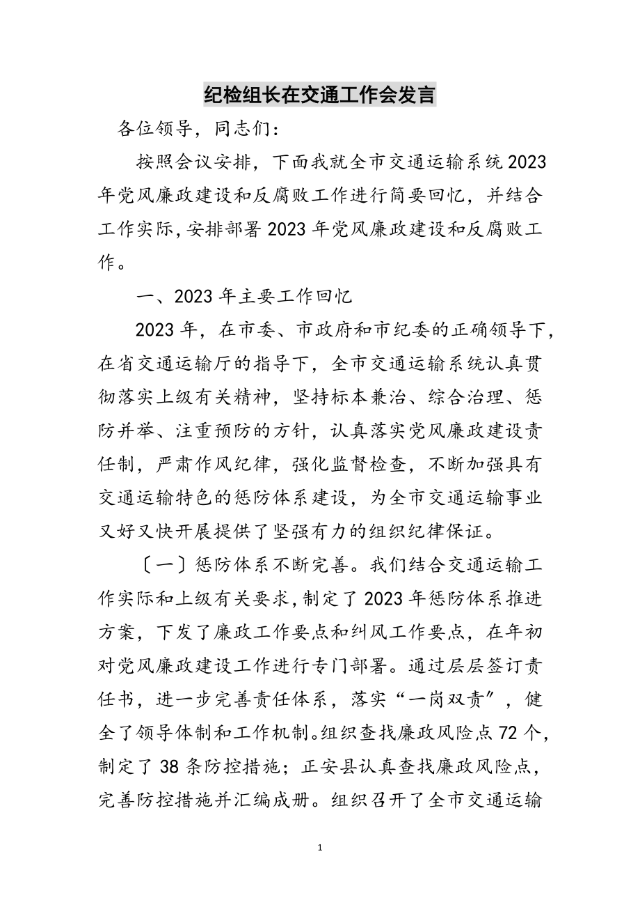 2023年纪检组长在交通工作会发言范文.doc_第1页