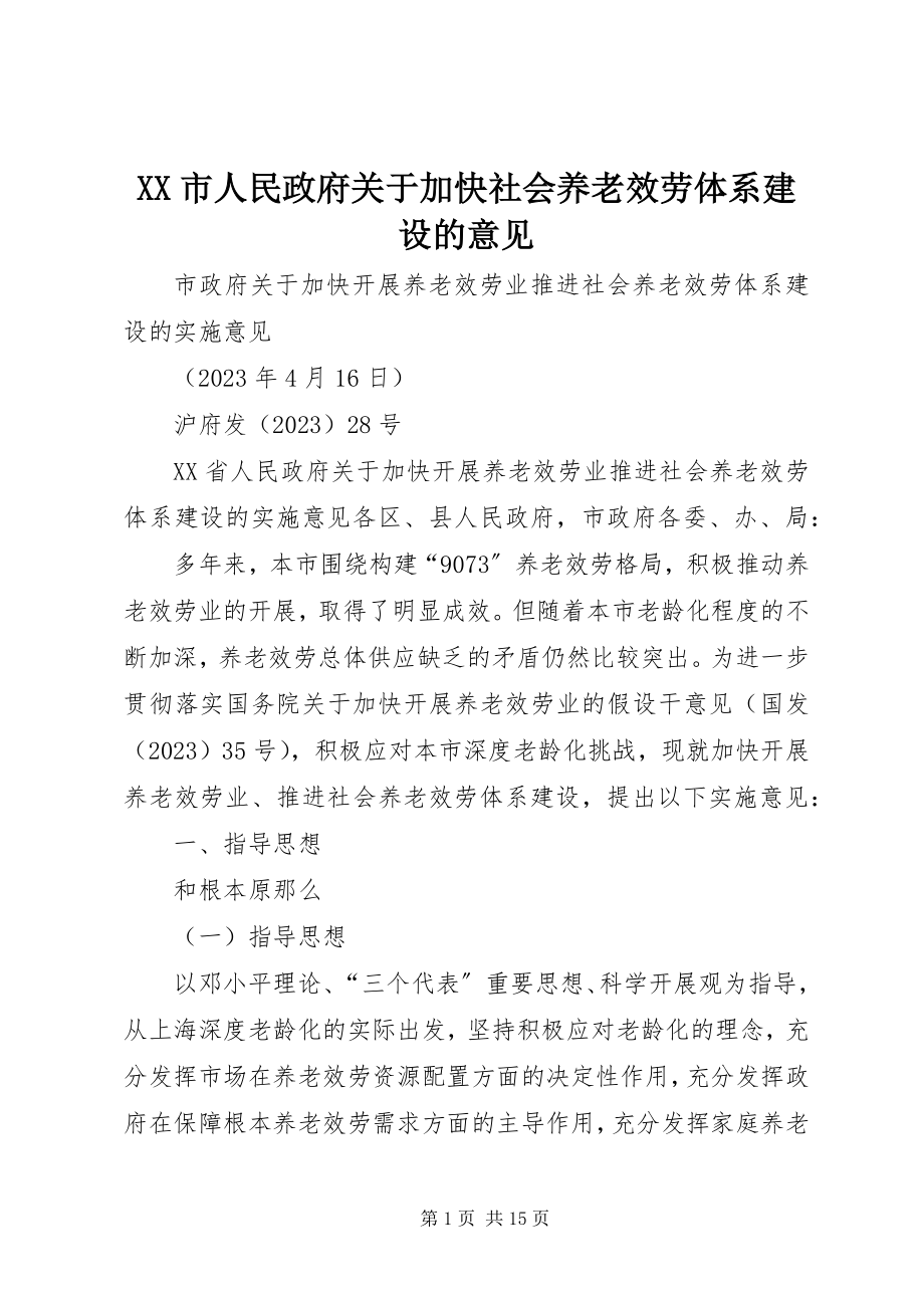 2023年XX市人民政府关于加快社会养老服务体系建设的意见.docx_第1页