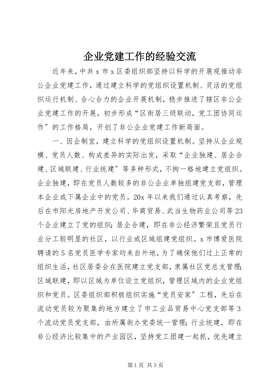 2023年企业党建工作的经验交流.docx_第1页