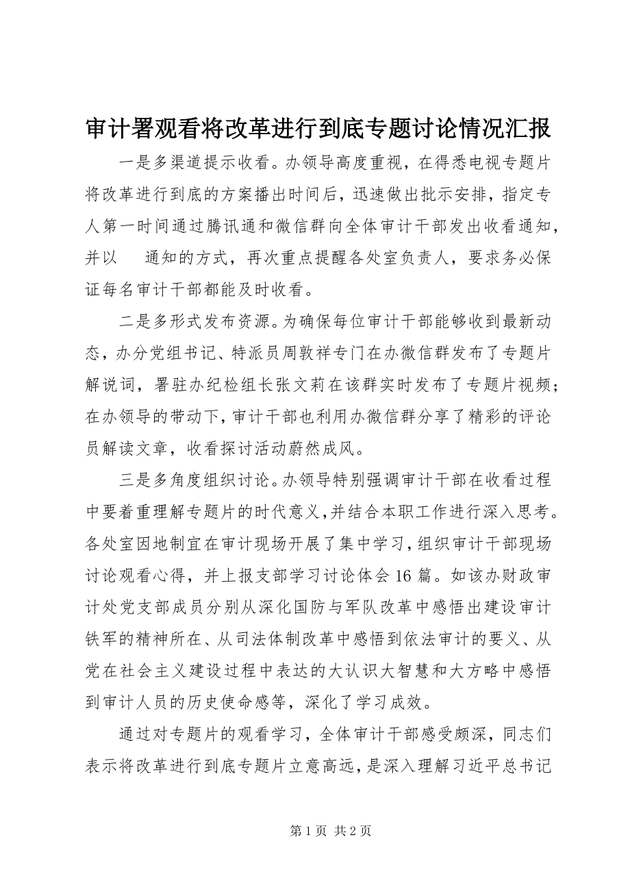 2023年审计署观看《将改革进行到底》专题讨论情况汇报.docx_第1页