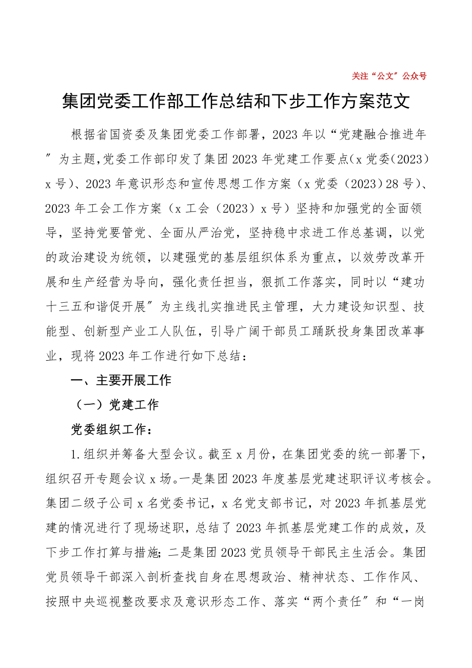 集团党委工作部工作总结和下步工作计划范文集团公司企业党群工作部门.doc_第1页