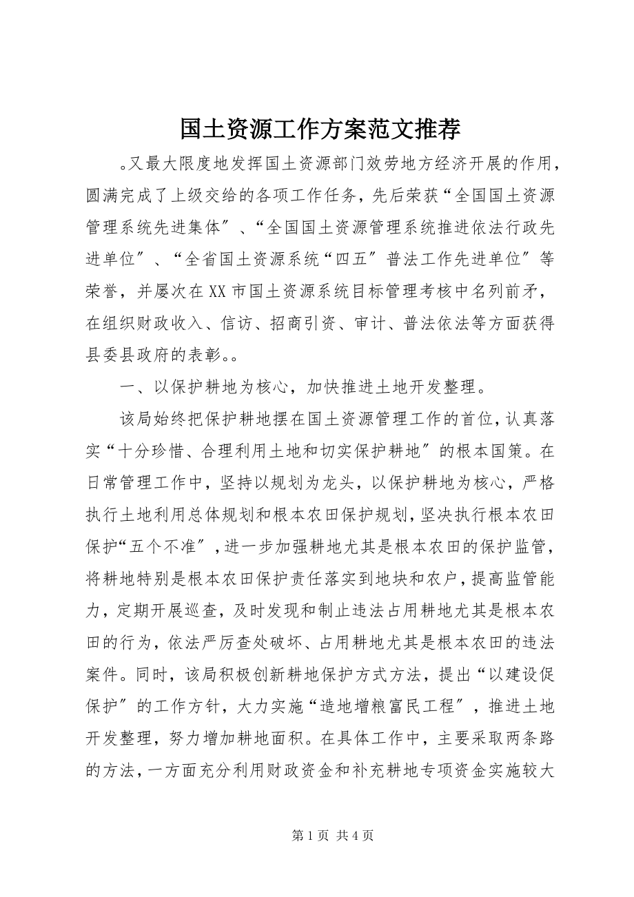 2023年国土资源工作计划推荐.docx_第1页