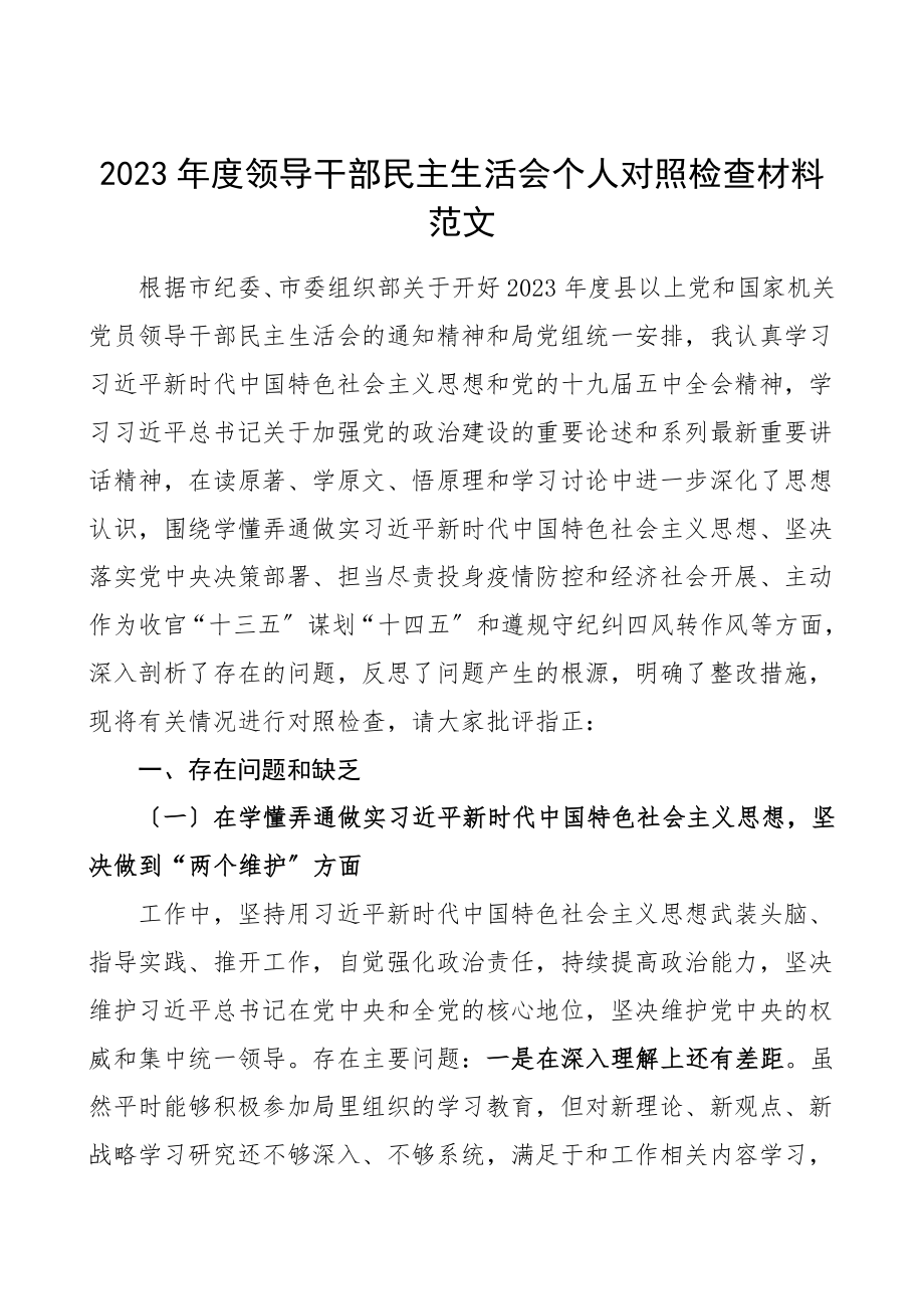 个人对照检查2023年度领导干部民主生活会对照检查材料含疫情防控十三五十四五从严治党等五个方面检视剖析材料范文.doc_第1页