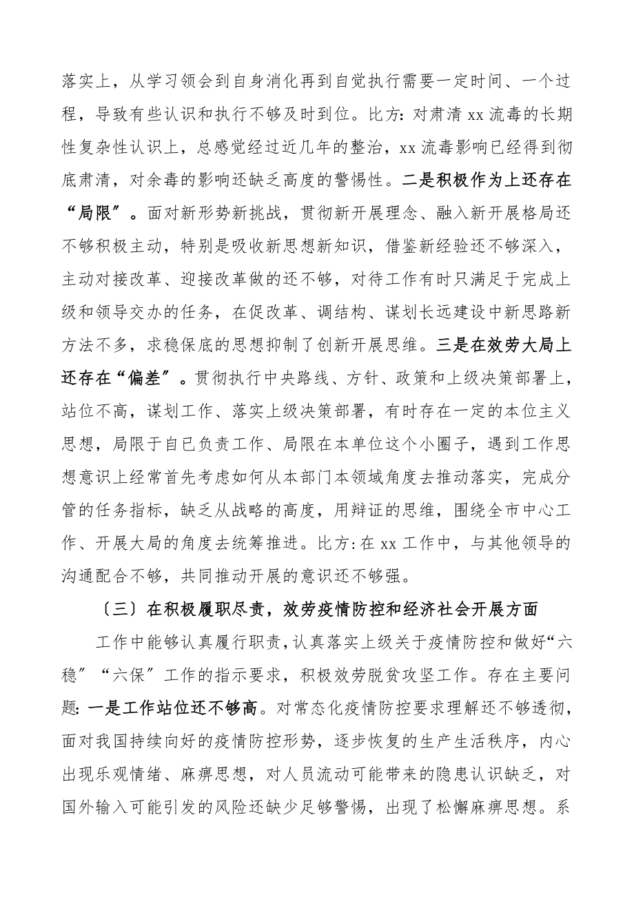 个人对照检查2023年度领导干部民主生活会对照检查材料含疫情防控十三五十四五从严治党等五个方面检视剖析材料范文.doc_第3页