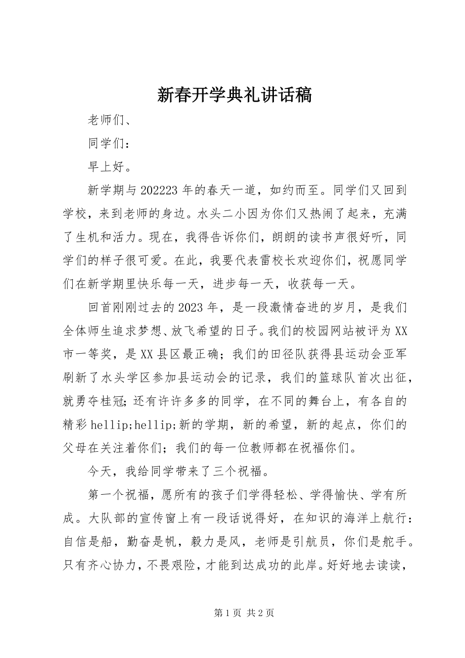 2023年新春开学典礼致辞稿.docx_第1页