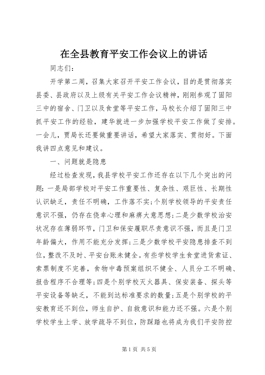 2023年在全县教育安全工作会议上的致辞.docx_第1页