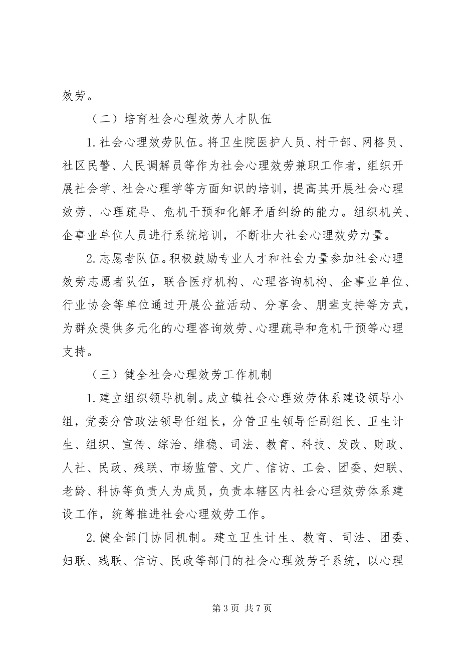 2023年乡镇社会心理服务体系建设工作实施方案.docx_第3页