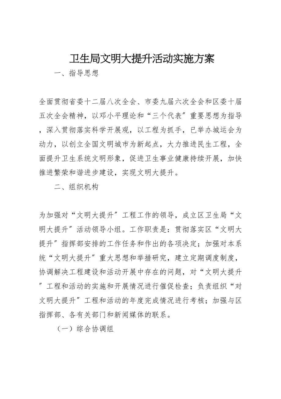 2023年卫生局文明大提升活动实施方案.doc_第1页