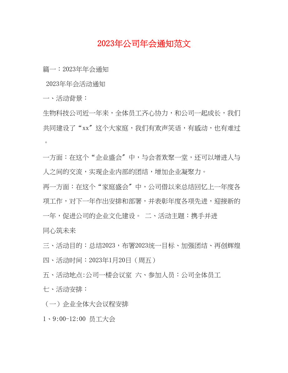 2023年公司会通知范文2.docx_第1页