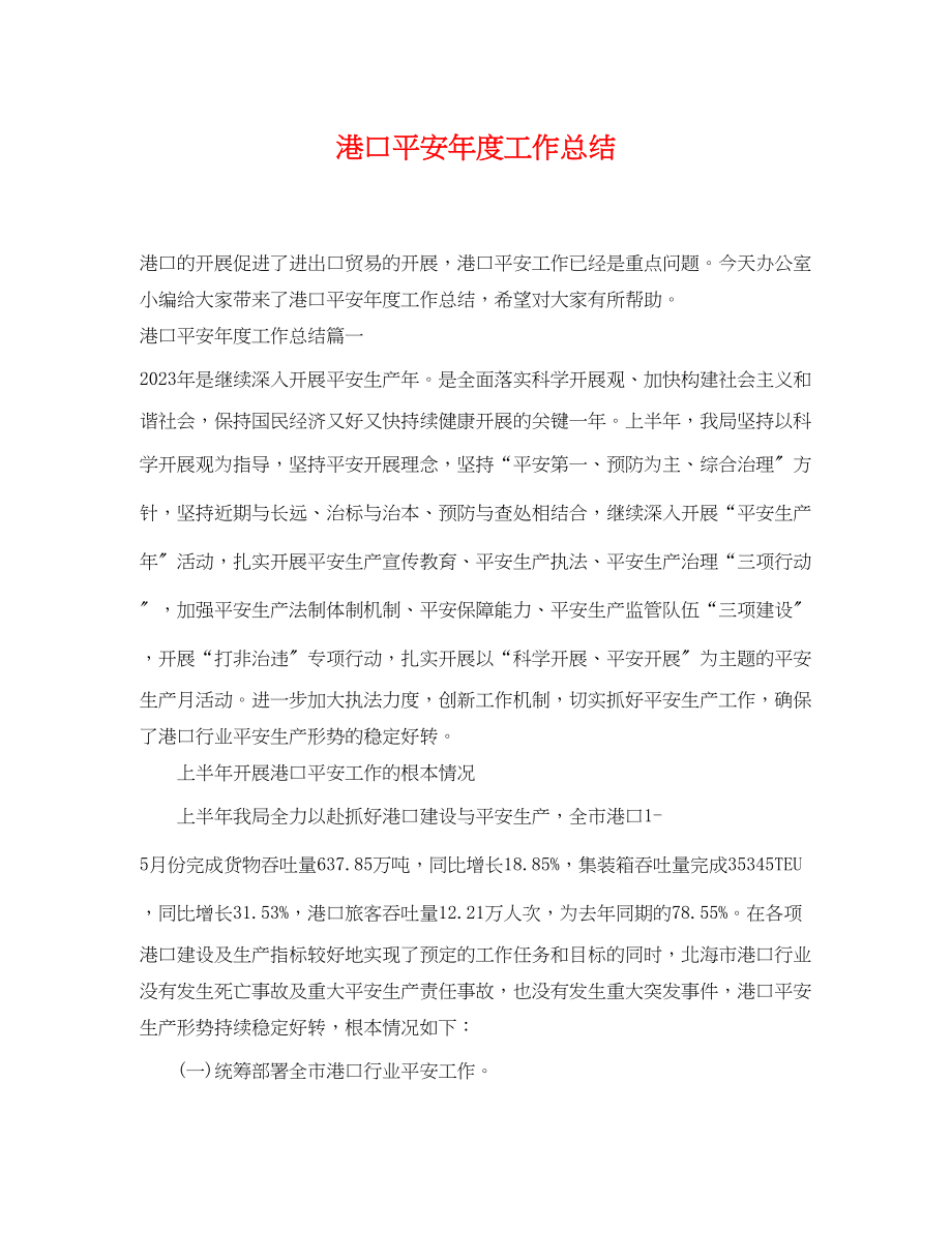 2023年港口安全度工作总结.docx_第1页