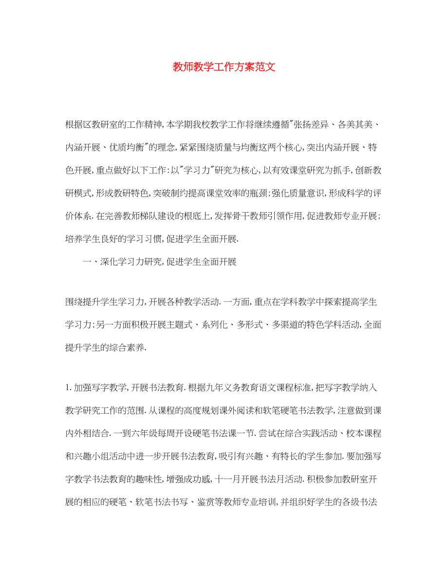 2023年精选教师教学工作计划.docx_第1页