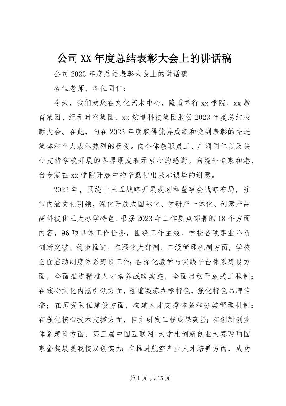 2023年公司某年度总结表彰大会上的致辞稿.docx_第1页