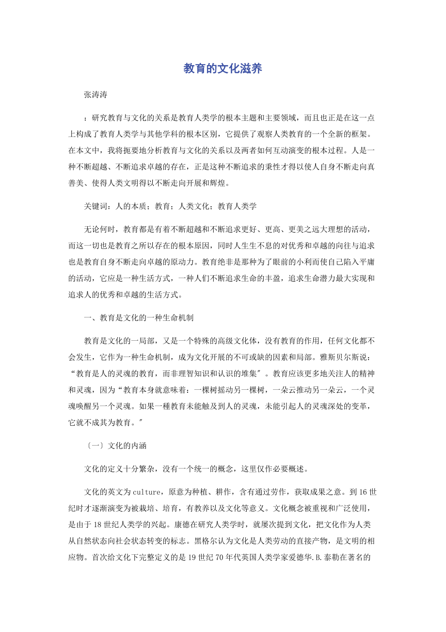 2023年教育的文化滋养.docx_第1页