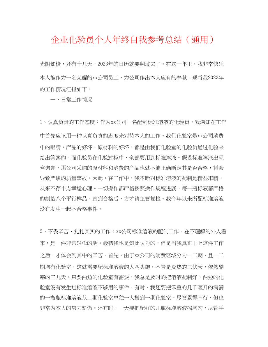 2023年企业化验员个人终自我总结.docx_第1页