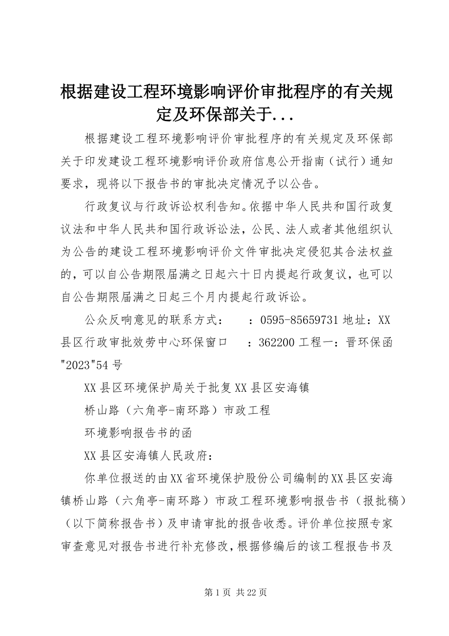 2023年根据建设项目环境影响评价审批程序的有关规定及环保部关于....docx_第1页