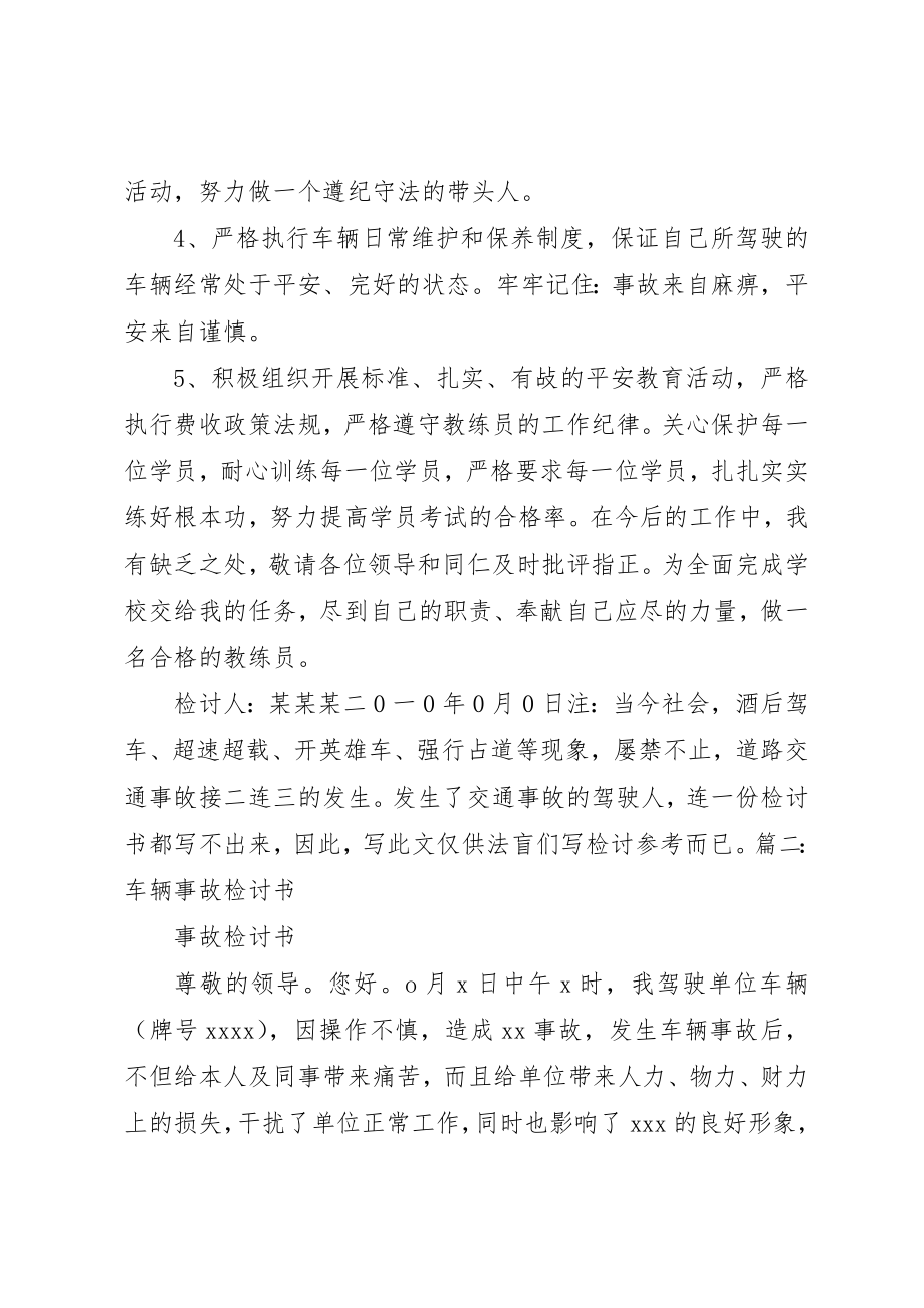 2023年车辆事故检讨书新编.docx_第3页