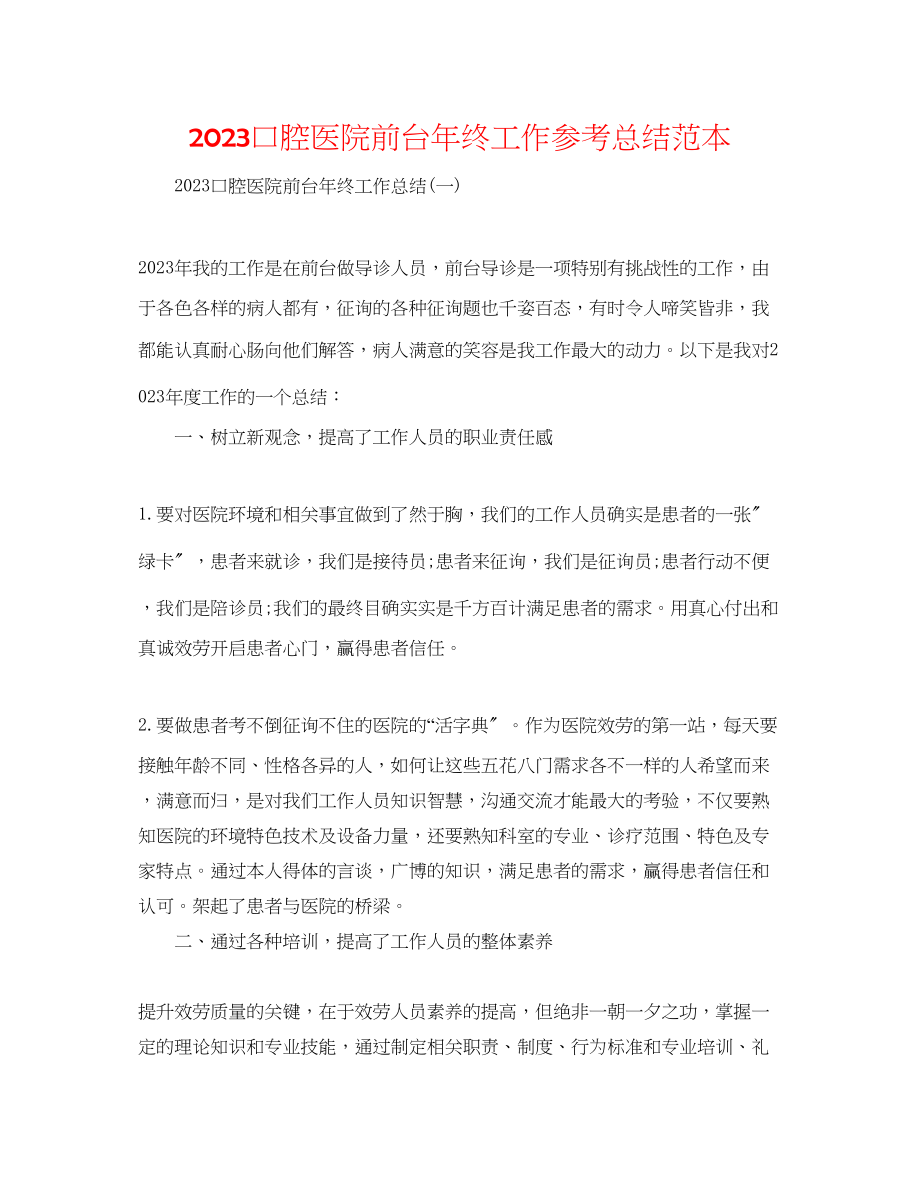 2023年口腔医院前台终工作总结范本.docx_第1页