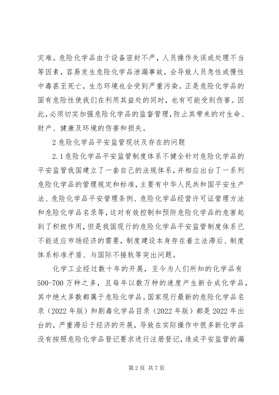 2023年危险化学品安全监管的实践与探讨.docx_第2页