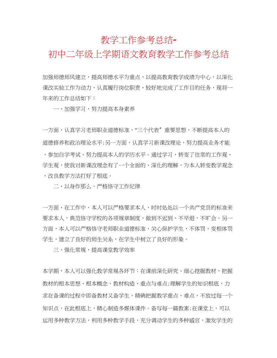 2023年教学工作总结初中二级上学期语文教育教学工作总结.docx_第1页