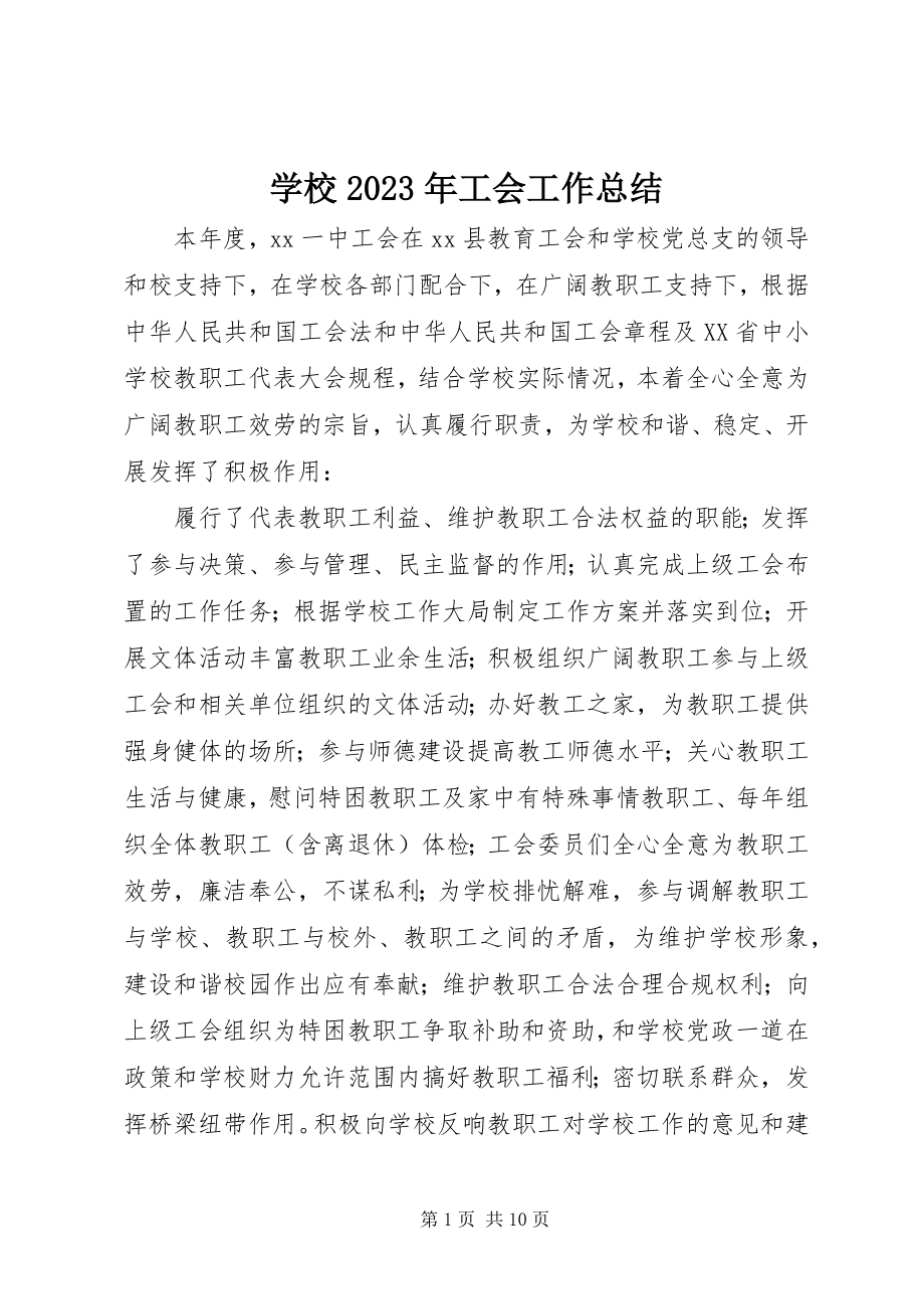 2023年学校工会工作总结18.docx_第1页