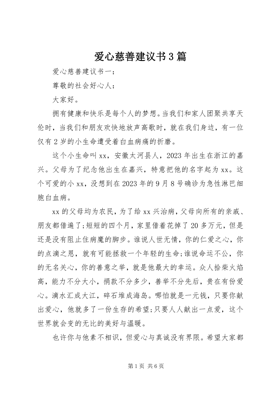 2023年爱心慈善倡议书3篇新编.docx_第1页