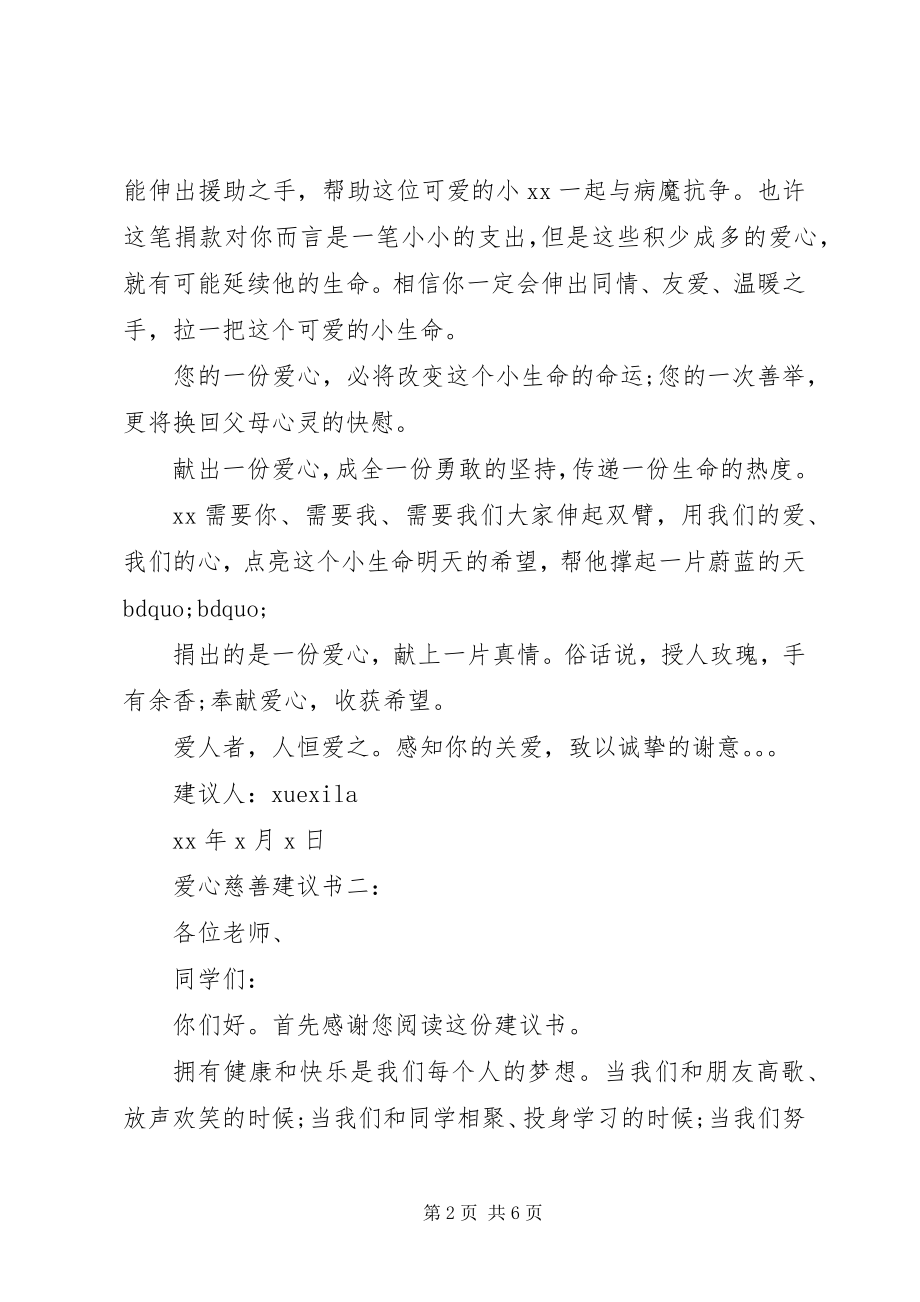 2023年爱心慈善倡议书3篇新编.docx_第2页