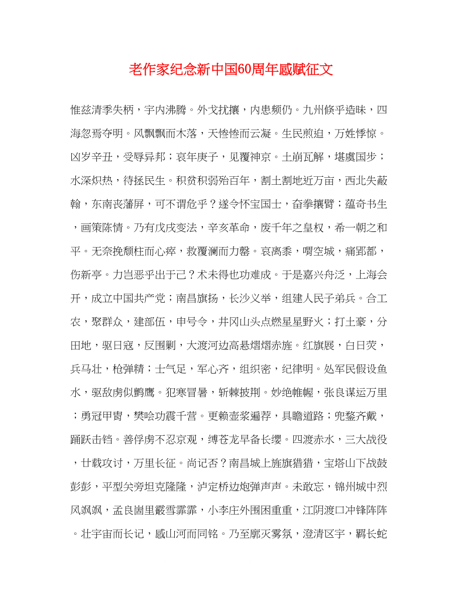 2023年老作家纪念新中国60周感赋征文.docx_第1页