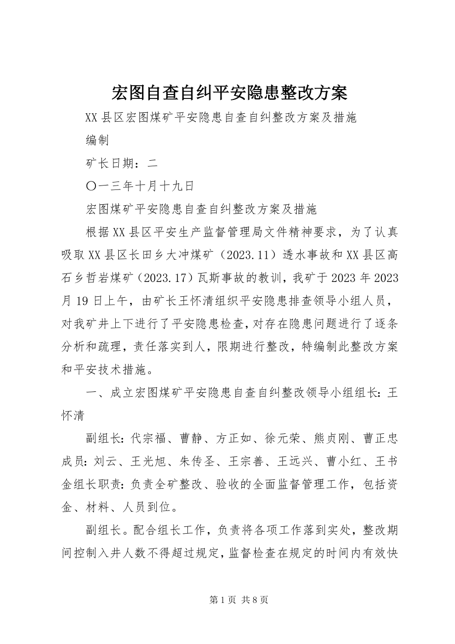 2023年宏图自查自纠安全隐患整改方案.docx_第1页