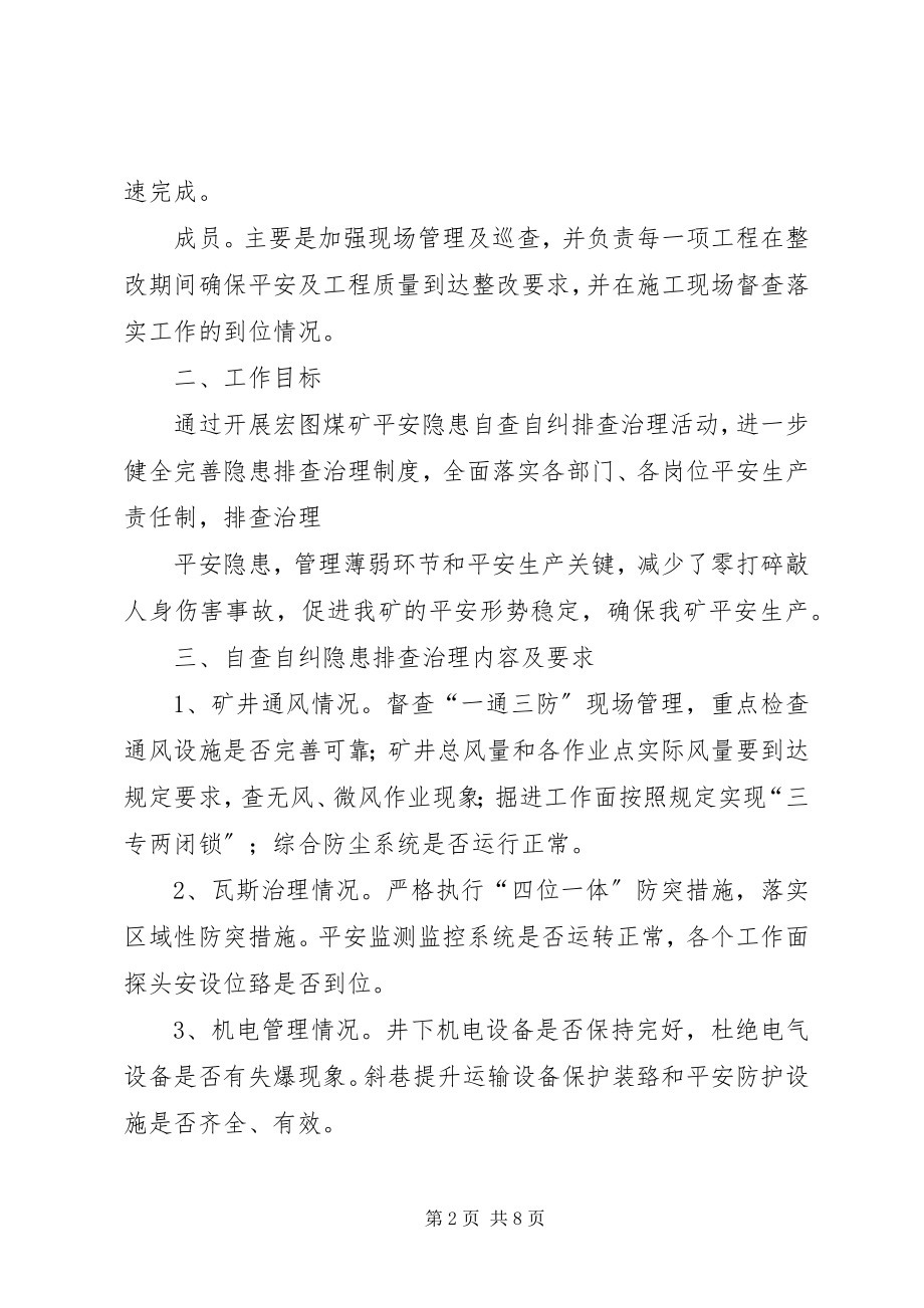 2023年宏图自查自纠安全隐患整改方案.docx_第2页