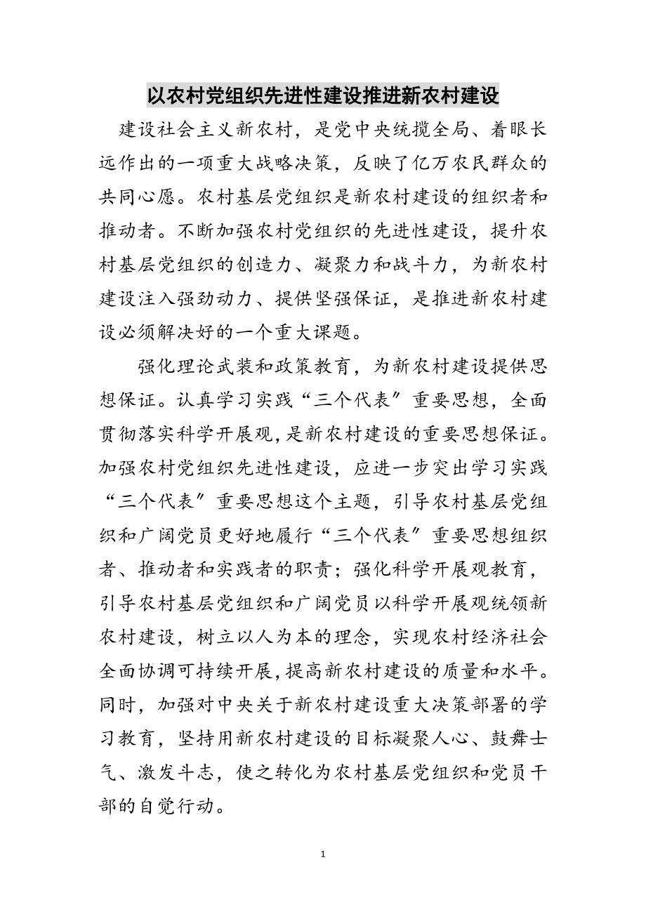 2023年以农村党组织先进性建设推进新农村建设范文.doc_第1页