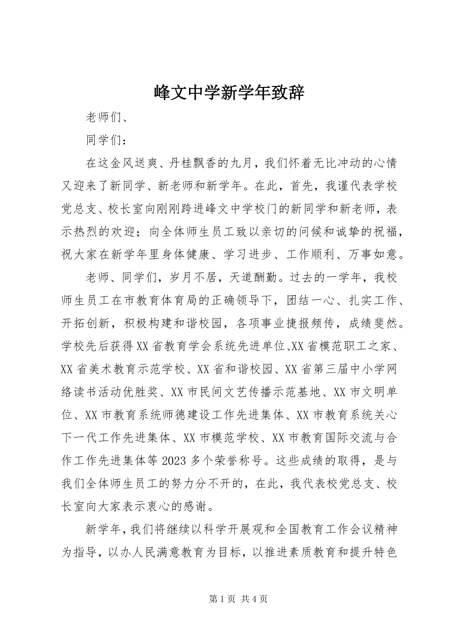 2023年峰文中学新学年致辞.docx_第1页