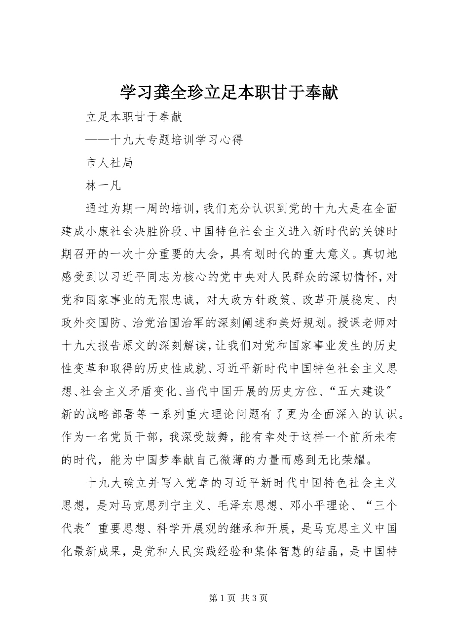 2023年学习龚全珍立足本职甘于奉献.docx_第1页