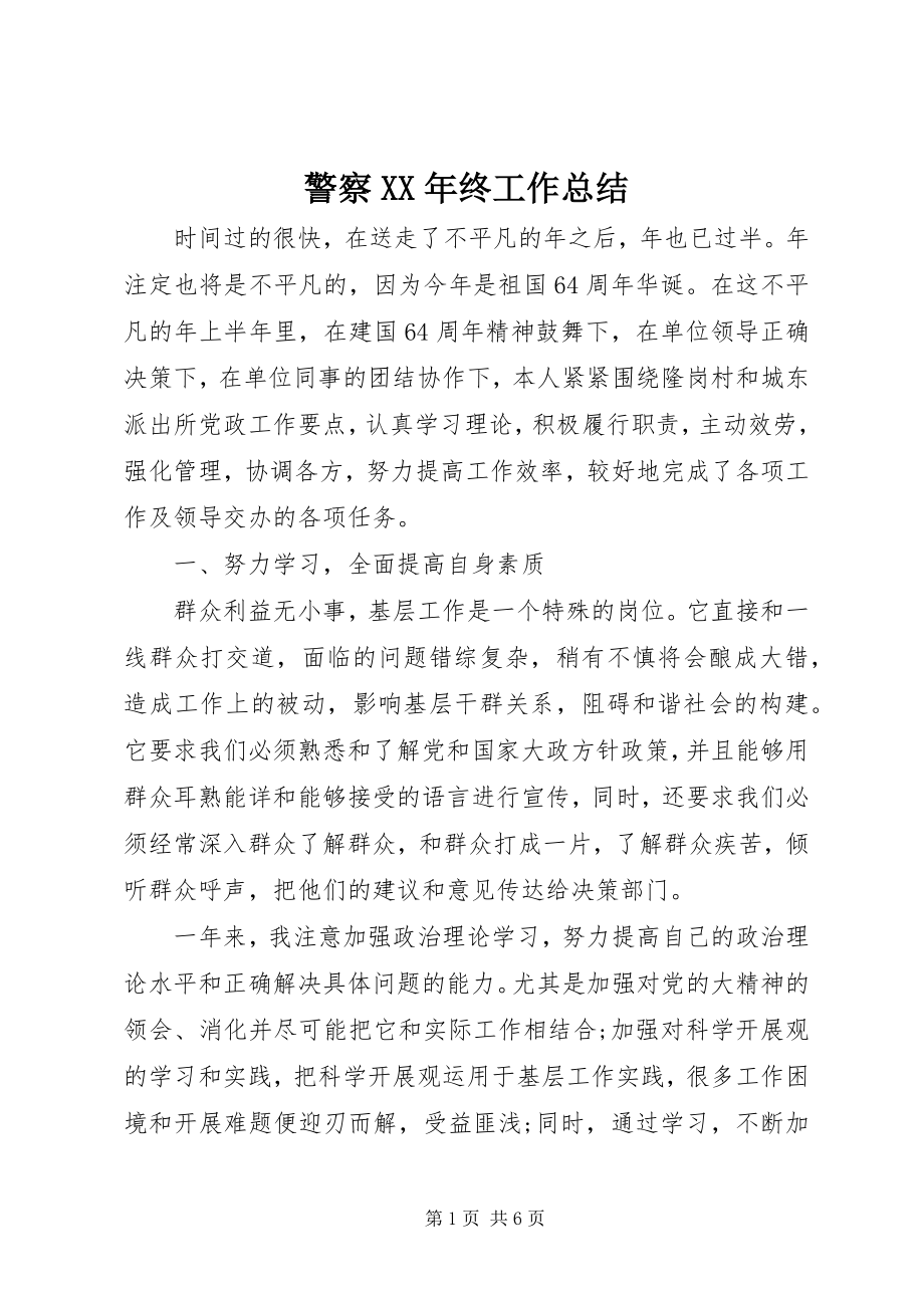 2023年警察终工作总结.docx_第1页