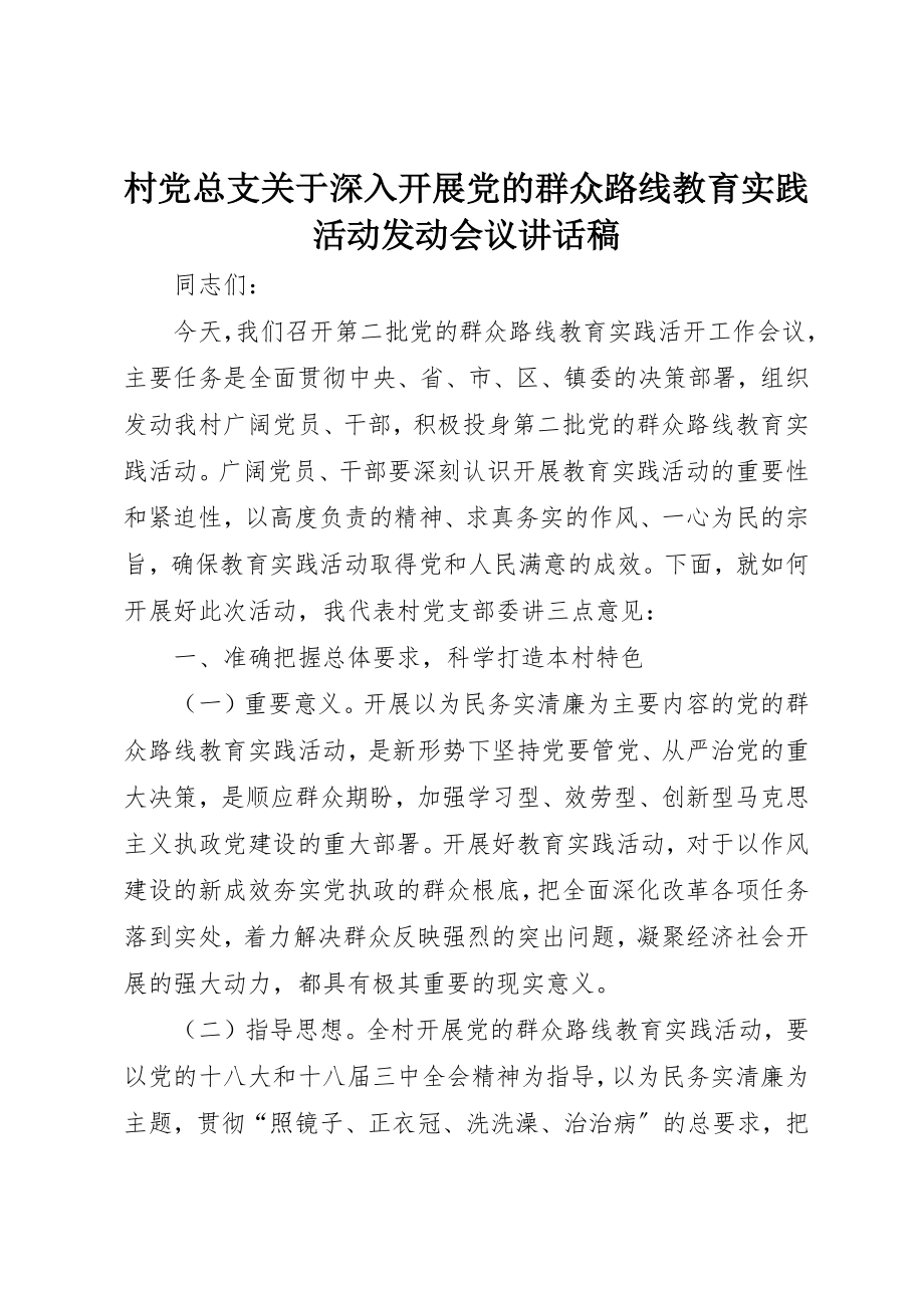 2023年村党总支关于深入开展党的群众路线教育实践活动动员会议致辞稿新编.docx_第1页